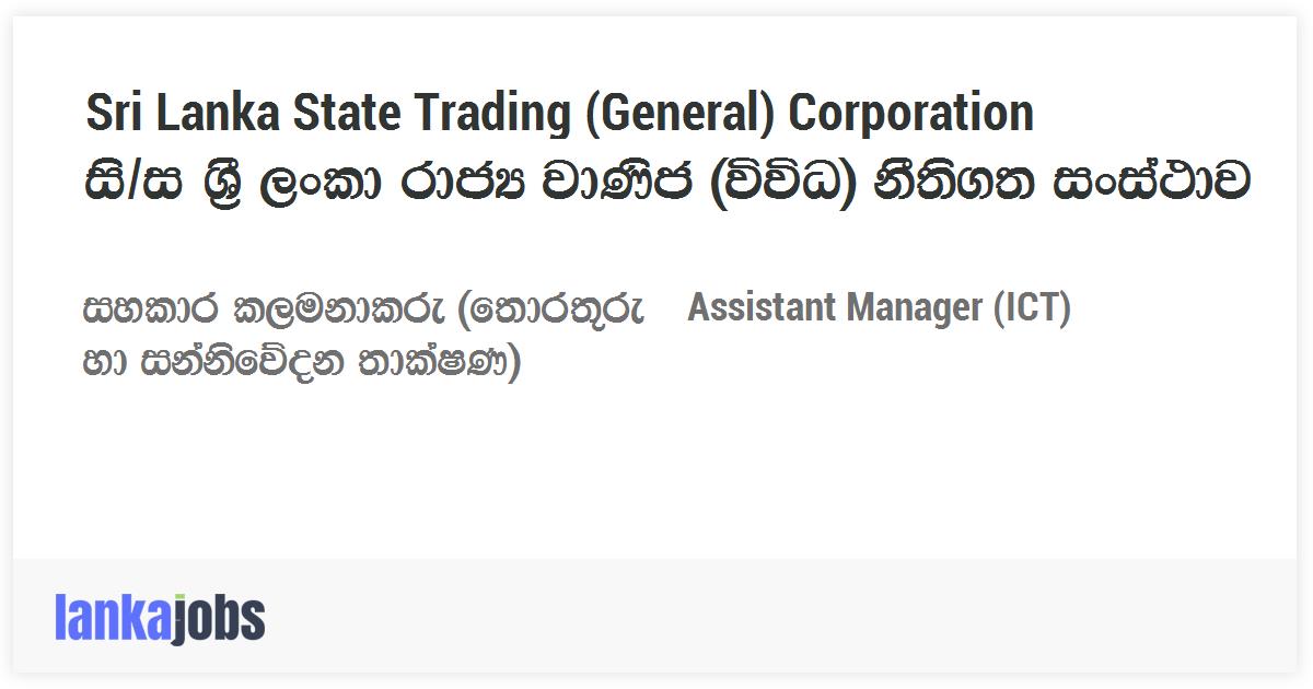 Assistant Manager (ICT) - Sri Lanka State Trading (General) Corporation