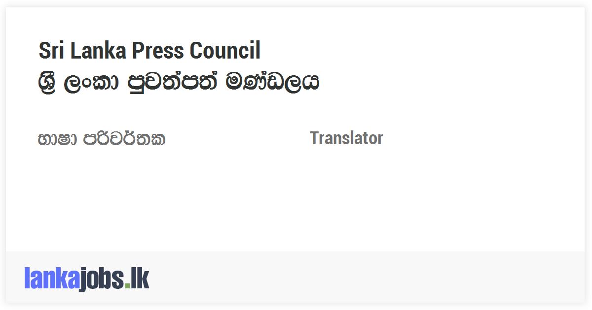 Translator Sri Lanka Press Council