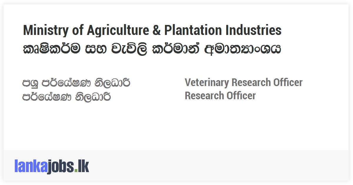 veterinary-research-officer-research-officer-ministry-of-agriculture